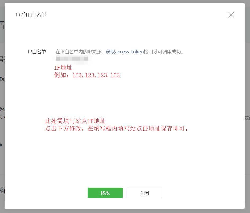1560496423475577.png 1-2-微信公眾平臺-開發(fā)-基本配置-IP白名單-修改IP白名單.png