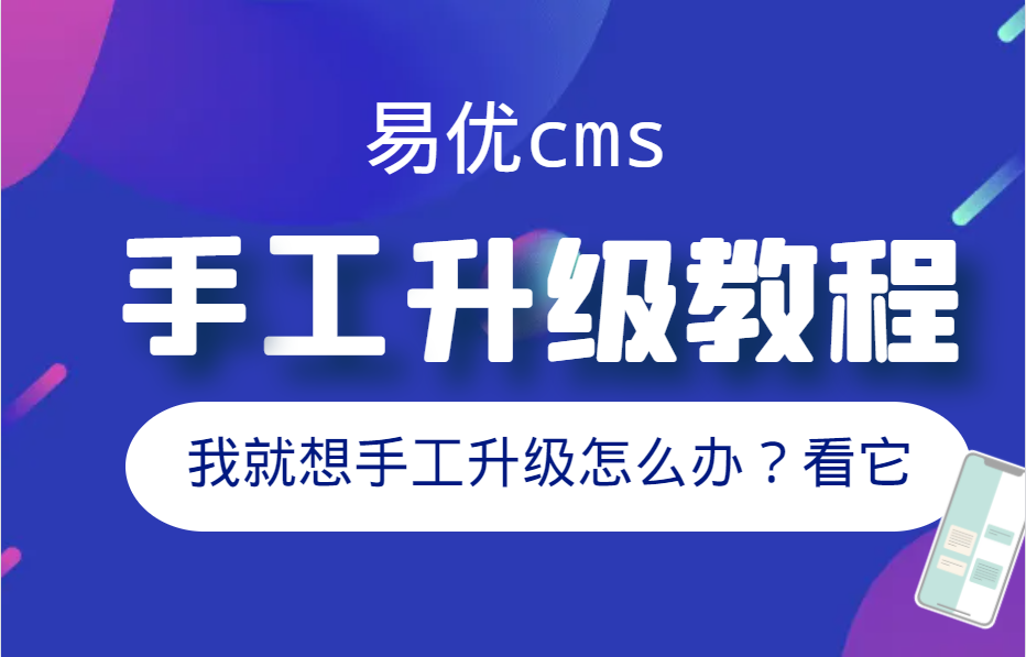 易優(yōu)cms手工升級視頻教程