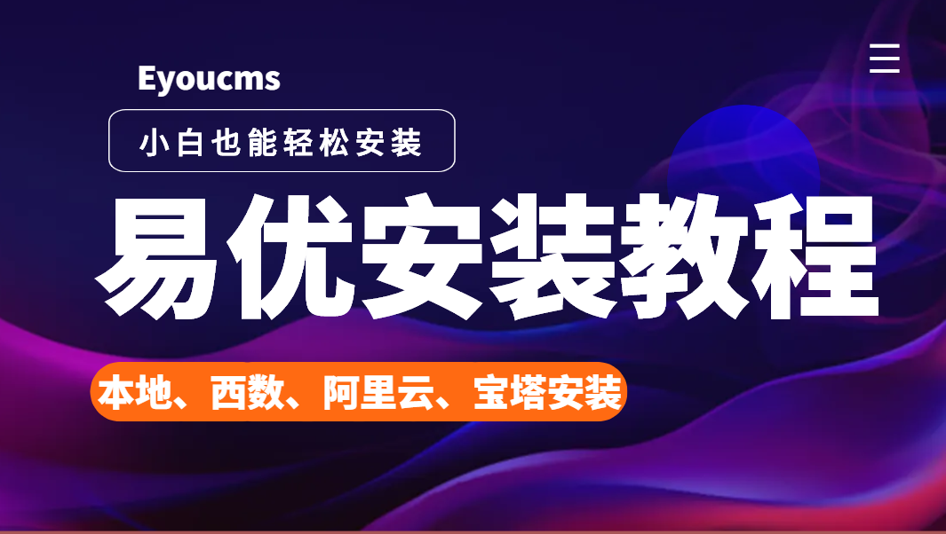 易優(yōu)cms安裝視頻教程