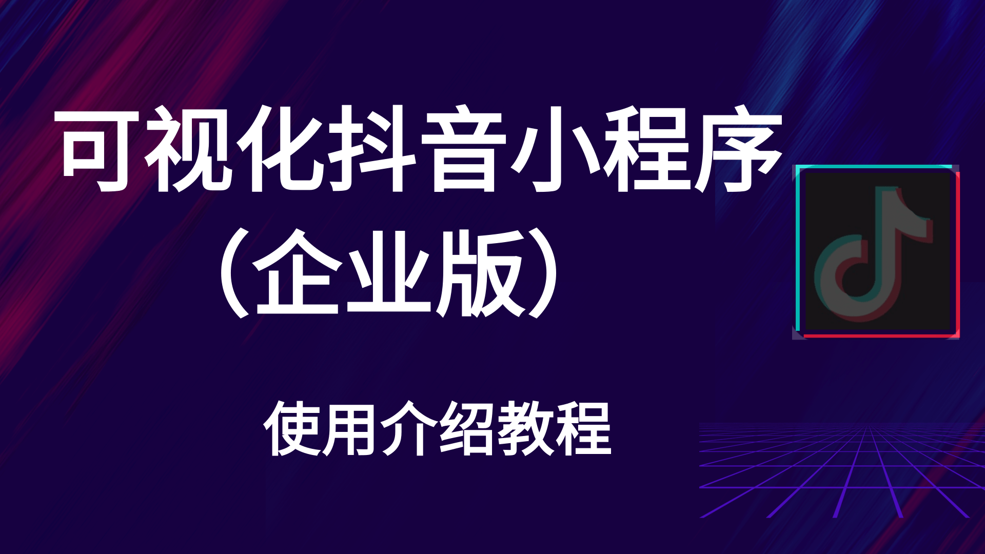 可視化抖音小程序（企業(yè)版）使用教程