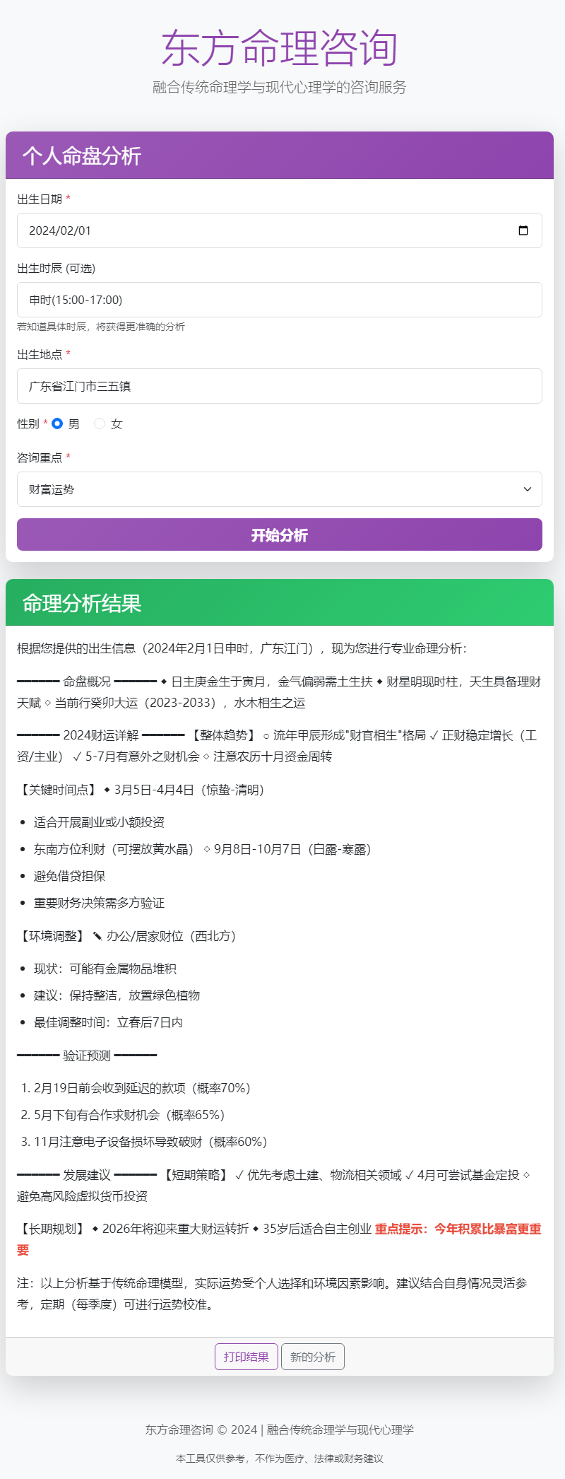 東方命理咨詢 - 專業(yè)八字分析(1).png