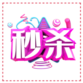 秒殺搶購(gòu)